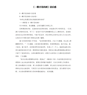 《一棵開花的樹》讀后感.docx