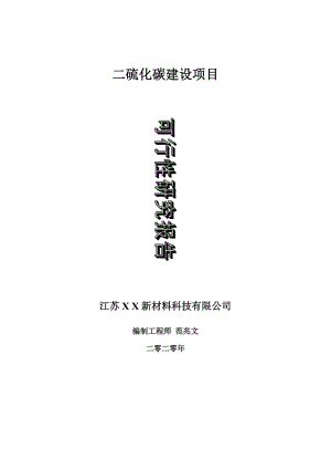 二硫化碳建設(shè)項目可行性研究報告-可修改模板案例