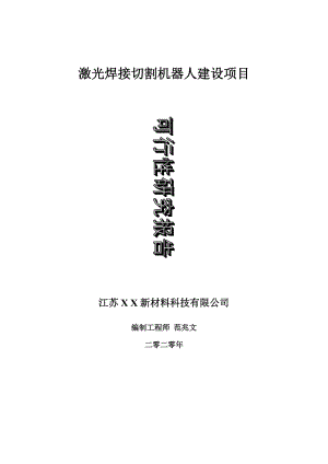 激光焊接切割機器人建設(shè)項目可行性研究報告-可修改模板案例