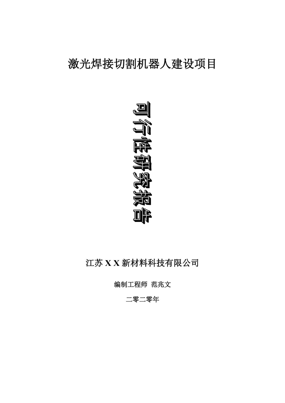 激光焊接切割機(jī)器人建設(shè)項(xiàng)目可行性研究報(bào)告-可修改模板案例_第1頁(yè)