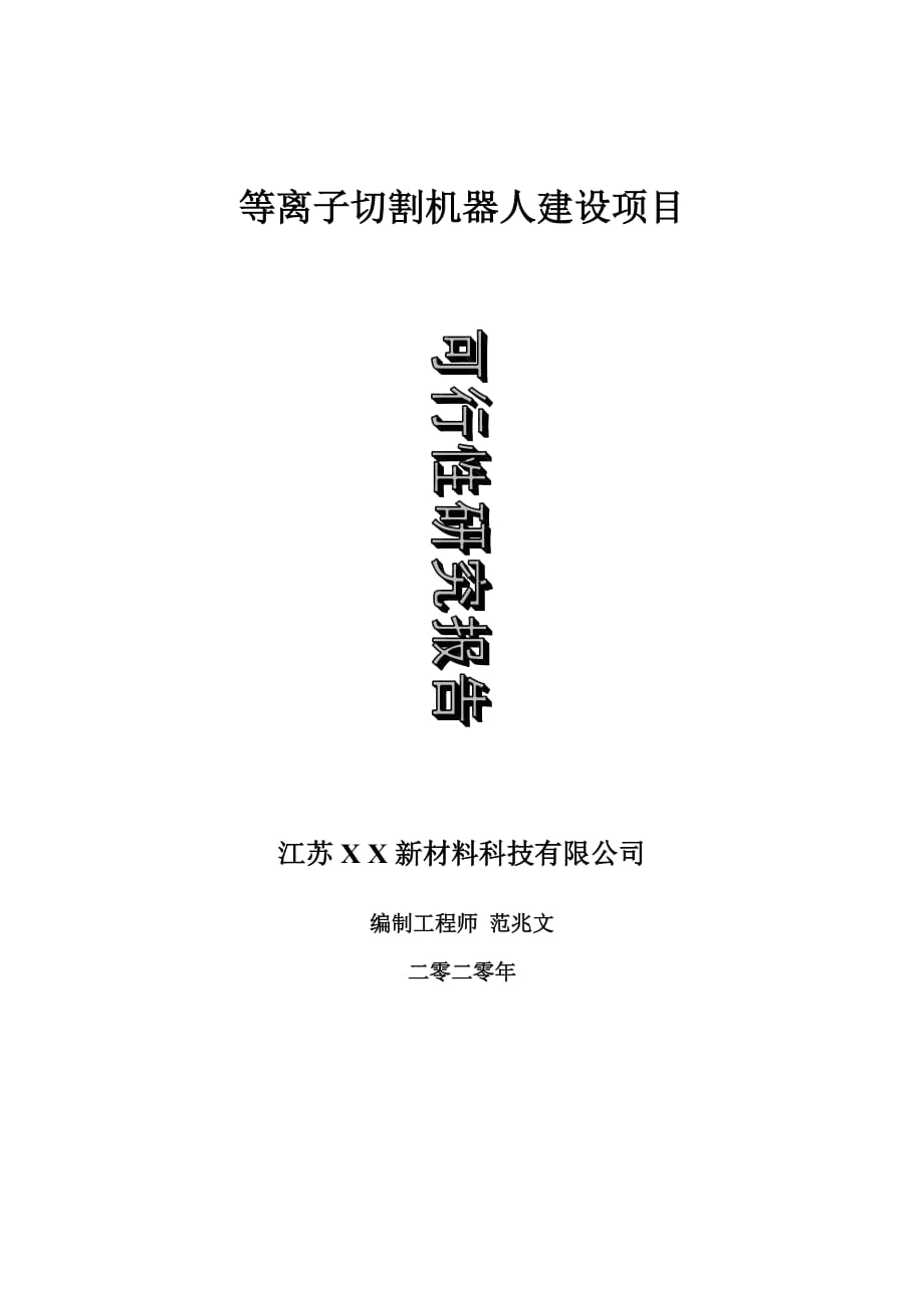 等離子切割機器人建設(shè)項目可行性研究報告-可修改模板案例_第1頁