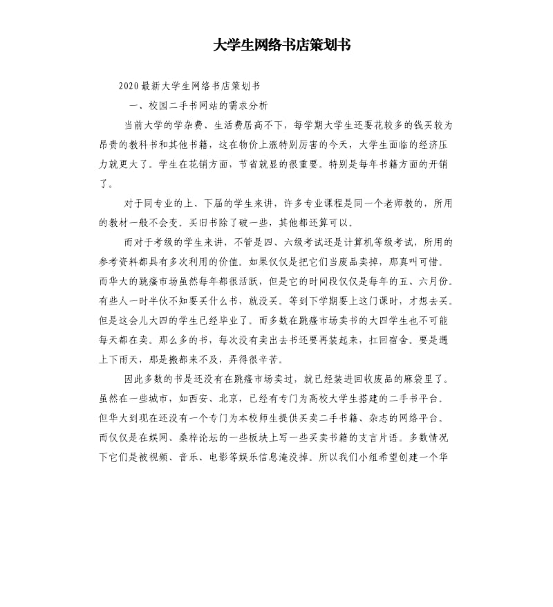 大学生网络书店策划书.docx_第1页