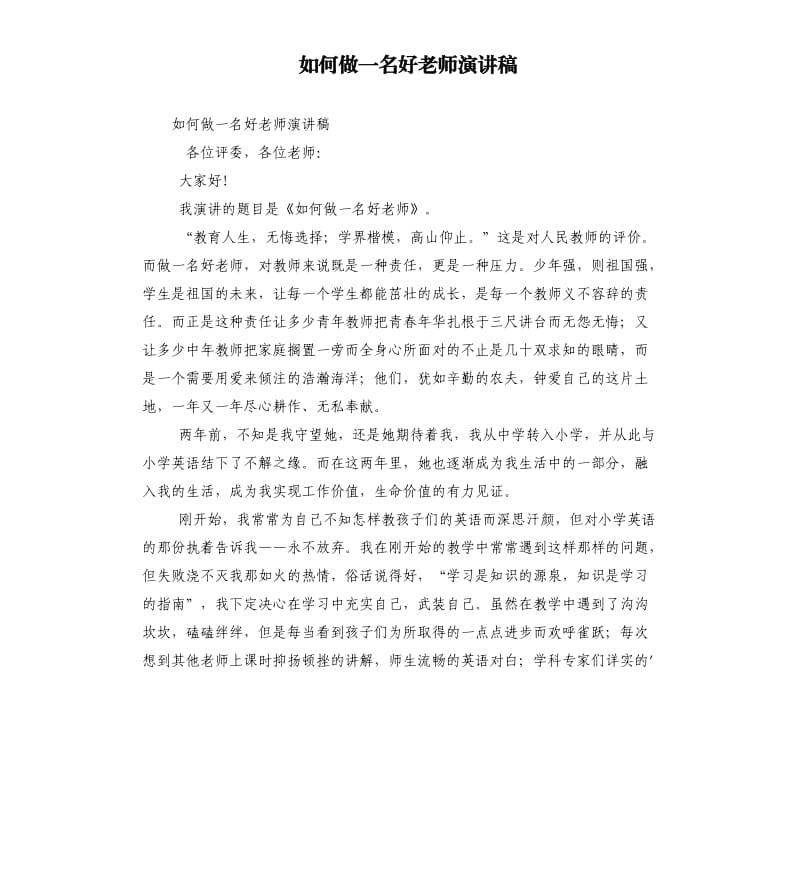 如何做一名好老師演講稿.docx_第1頁