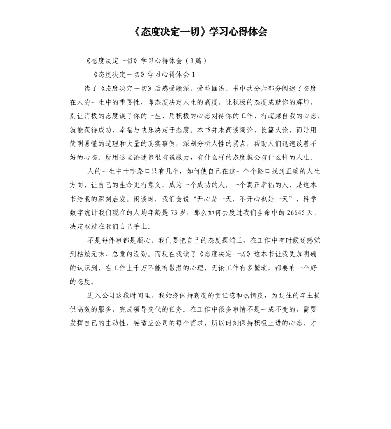 《態(tài)度決定一切》學(xué)習(xí)心得體會(huì).docx_第1頁(yè)