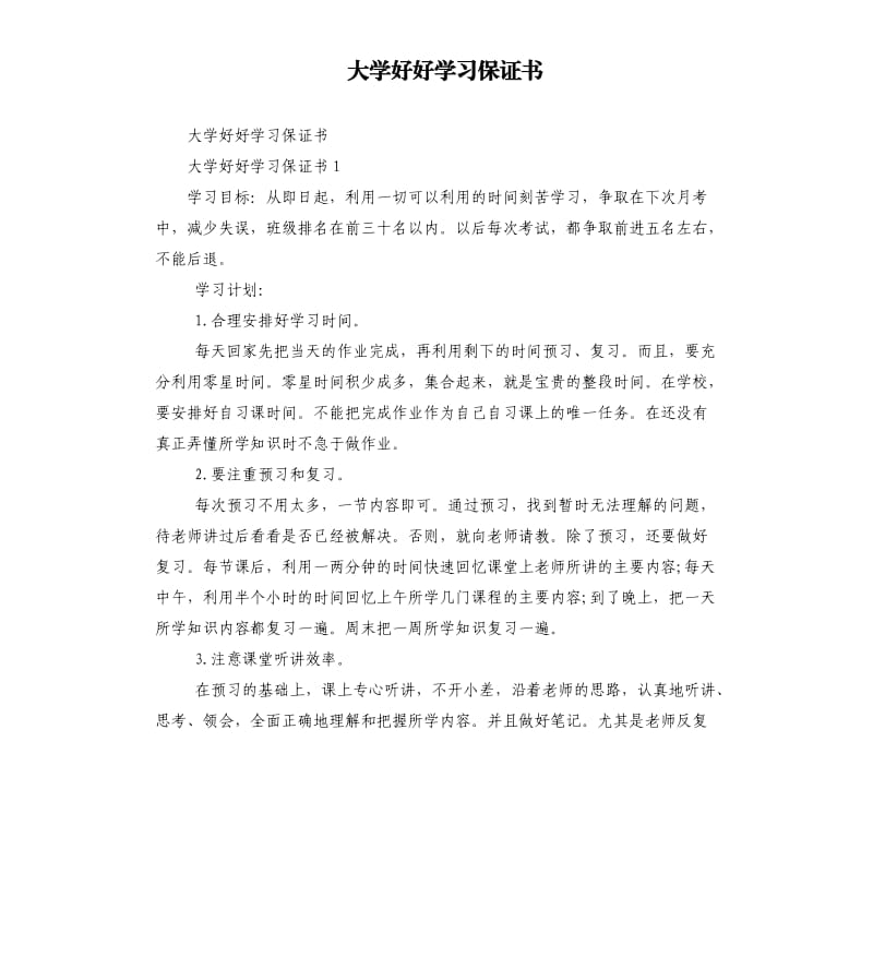 大學(xué)好好學(xué)習(xí)保證書.docx_第1頁