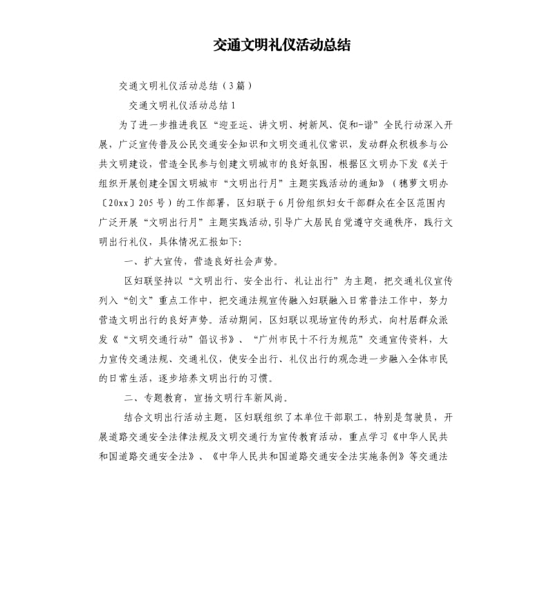 交通文明礼仪活动总结（二）.docx_第1页