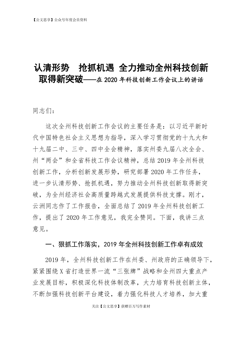 認清形勢搶抓機遇 全力推動全州科技創(chuàng)新取得新突破——在2020年科技創(chuàng)新工作會議上的講話1_第1頁