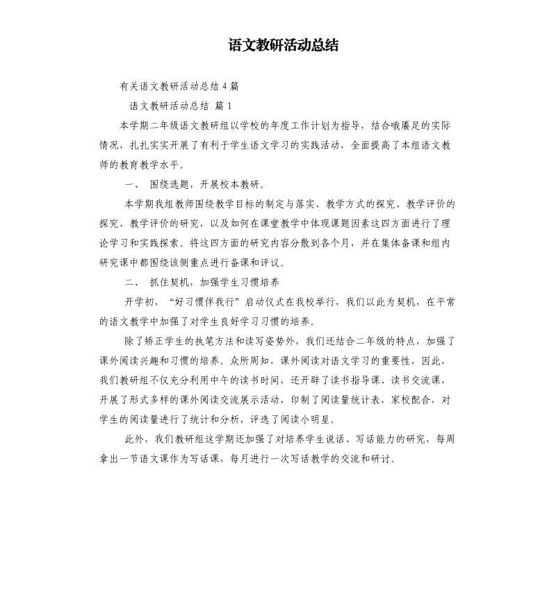 语文教研活动总结（五）.docx_第1页