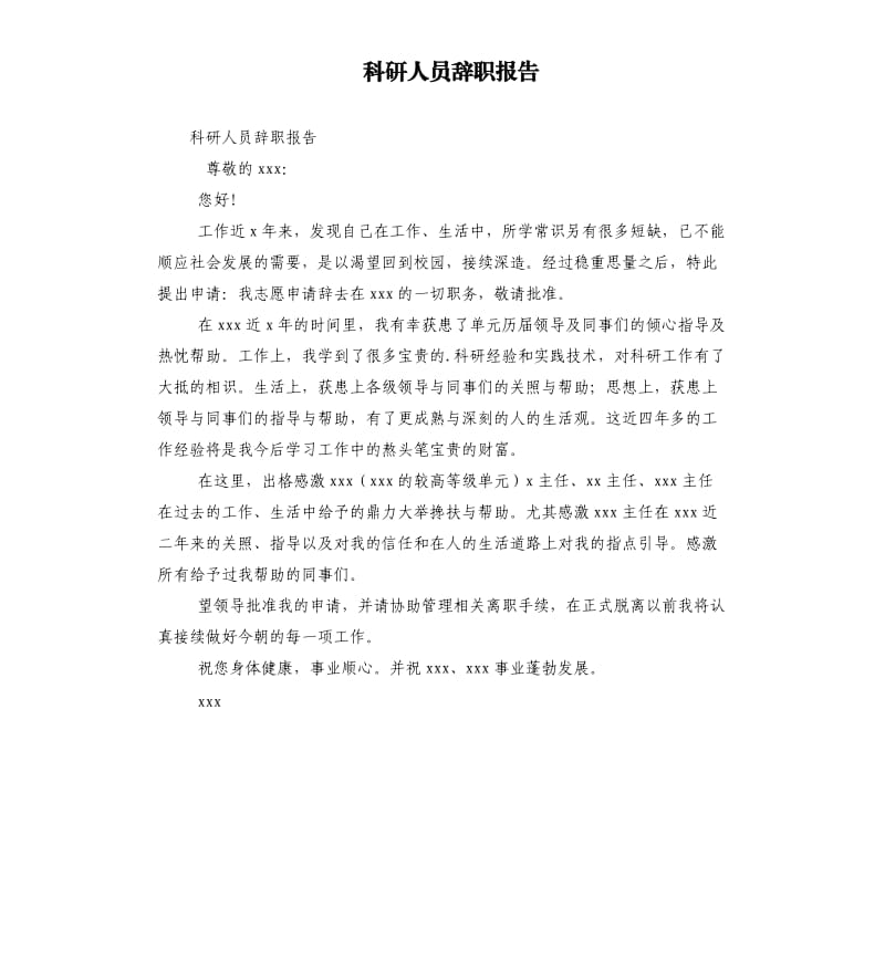 科研人員辭職報告.docx_第1頁