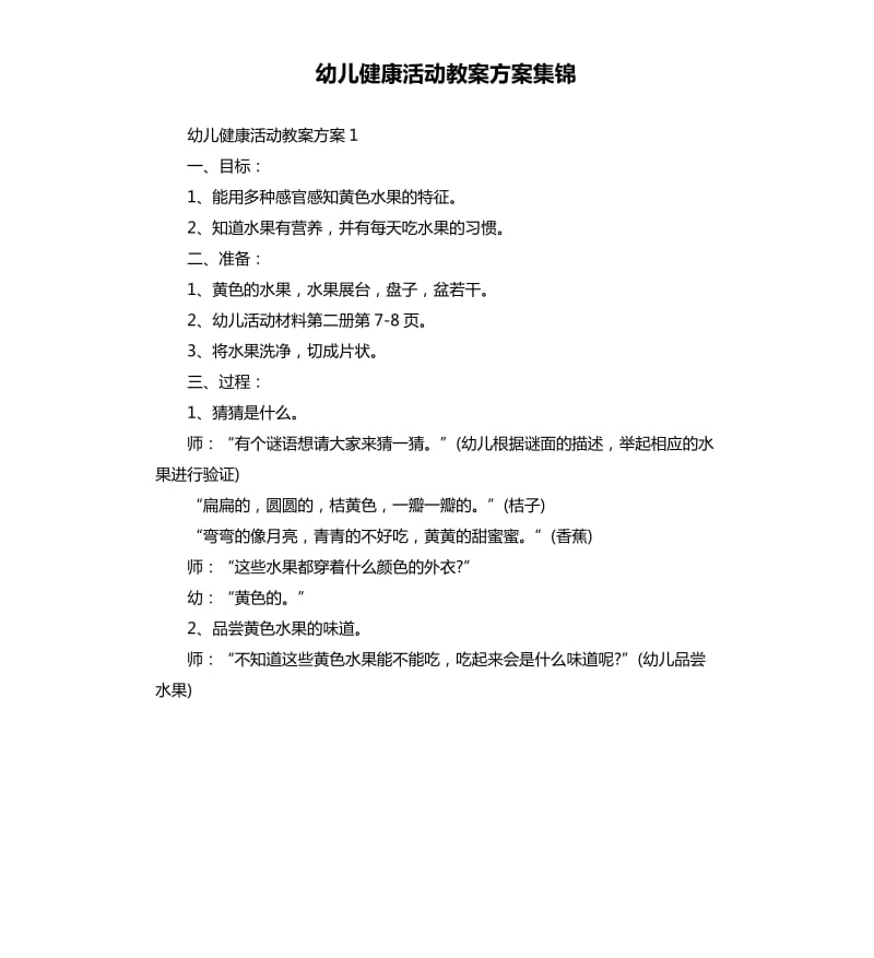 幼儿健康活动教案方案集锦.docx_第1页