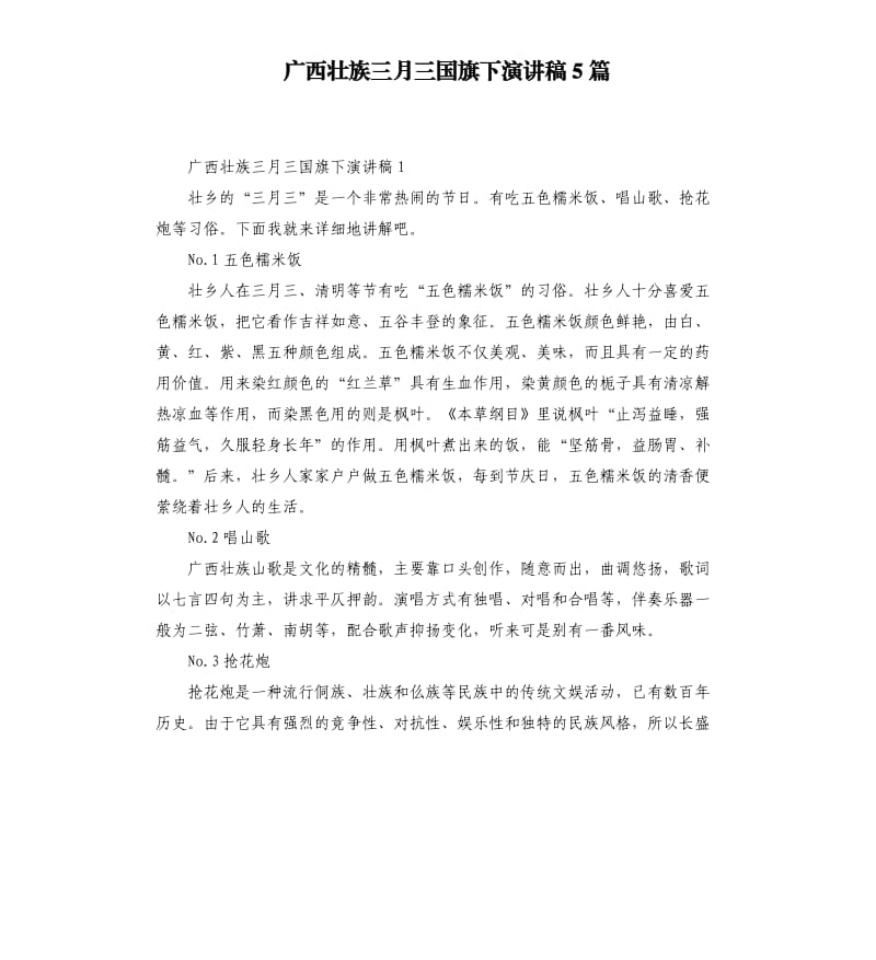 广西壮族三月三国旗下演讲稿5篇.docx_第1页