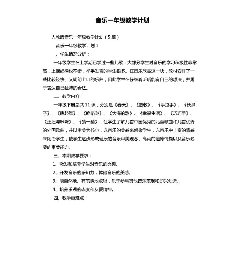 音樂一年級教學(xué)計劃.docx_第1頁