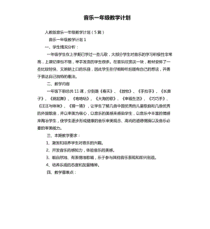 音樂一年級教學(xué)計(jì)劃.docx