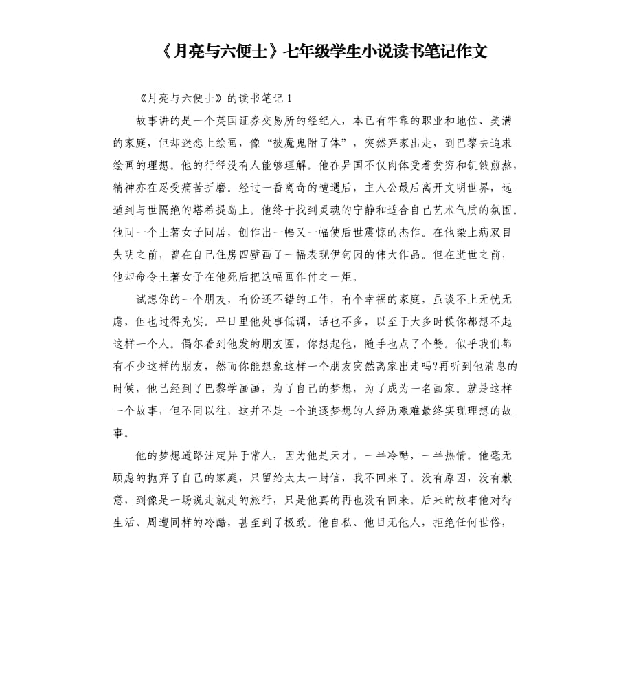 《月亮與六便士》七年級(jí)學(xué)生小說讀書筆記作文.docx_第1頁