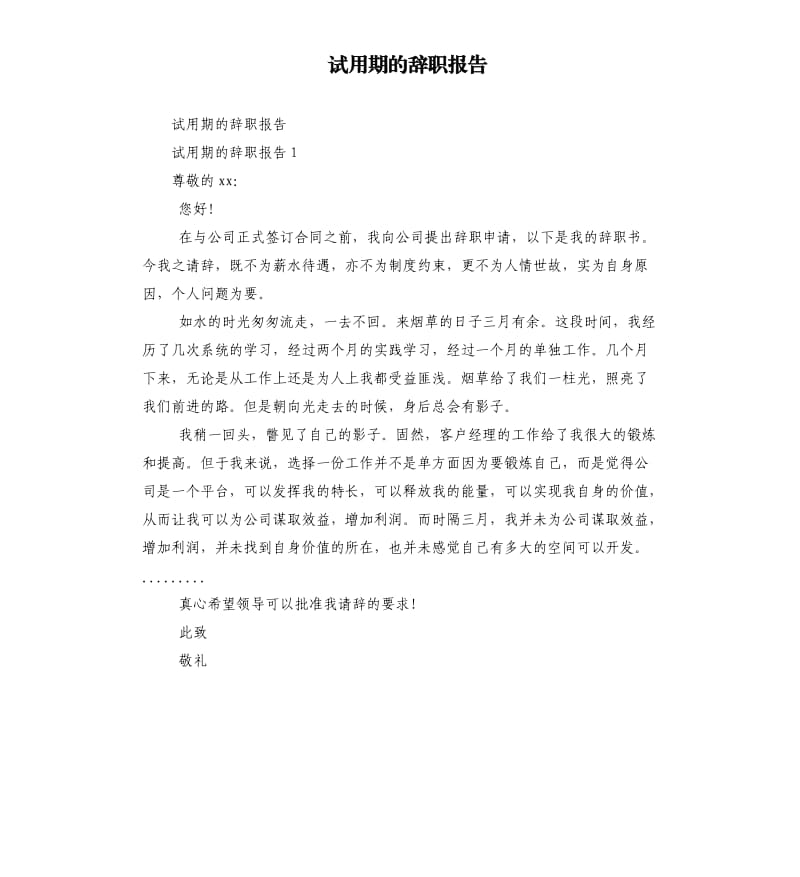 试用期的辞职报告.docx_第1页