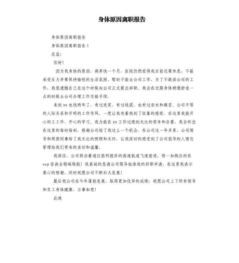 身体原因离职报告.docx_第1页