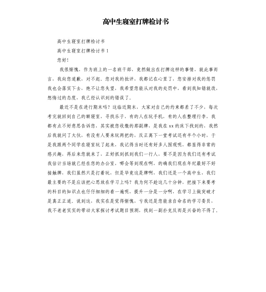 高中生寝室打牌检讨书.docx_第1页