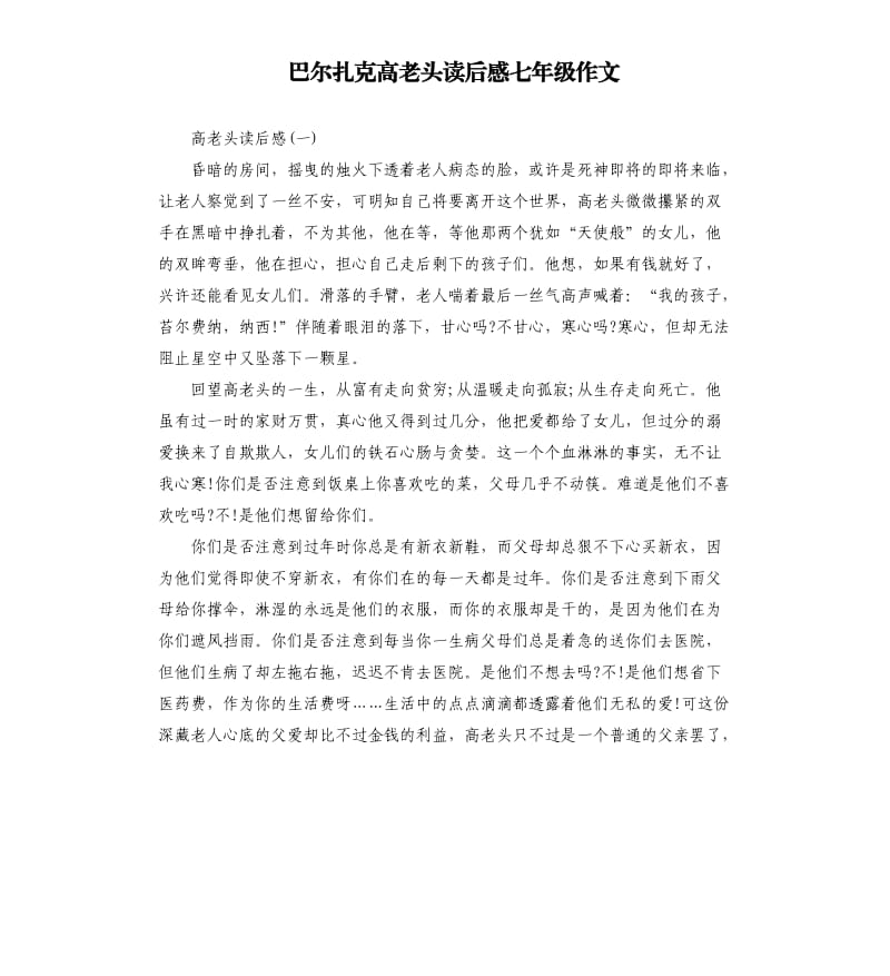 巴爾扎克高老頭讀后感七年級作文.docx_第1頁