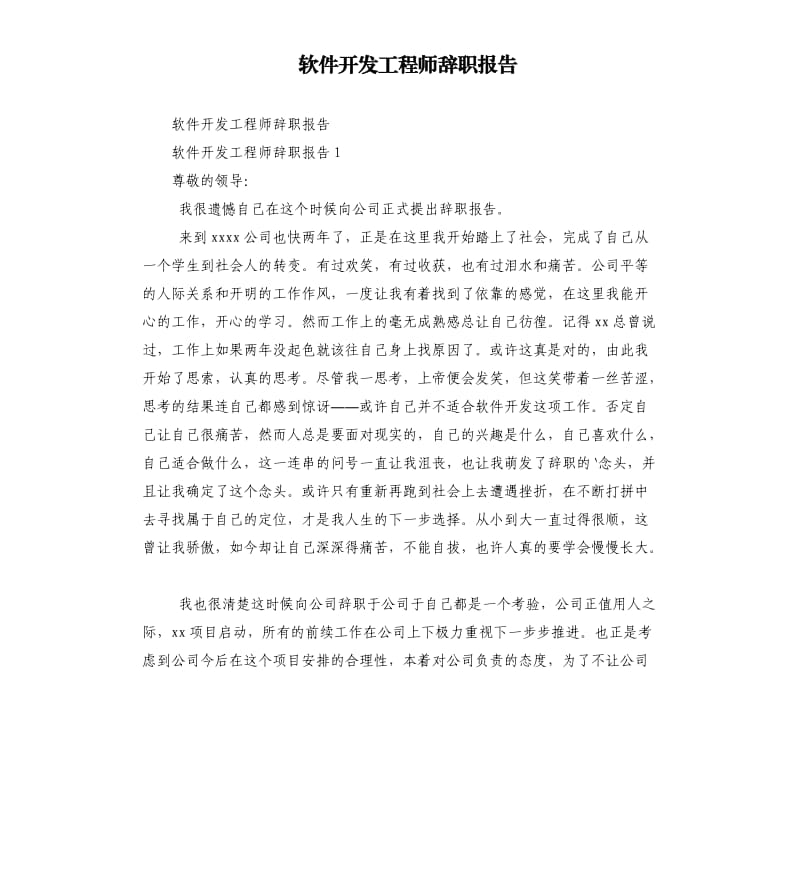 軟件開發(fā)工程師辭職報告.docx_第1頁