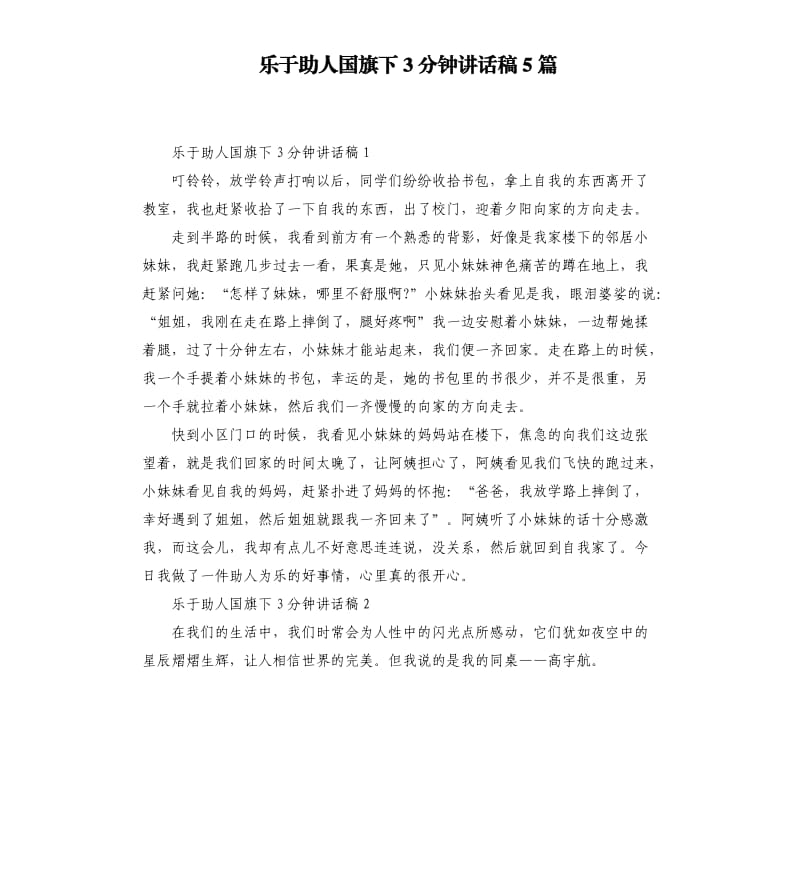 樂于助人國旗下3分鐘講話稿5篇.docx_第1頁