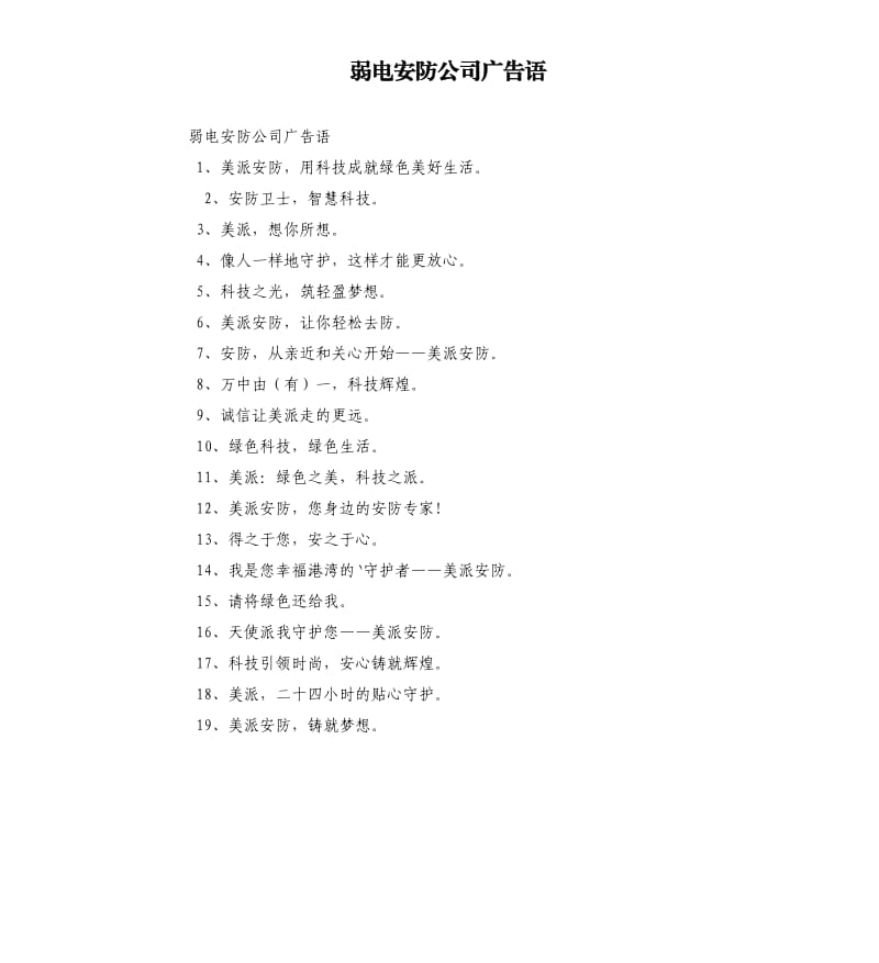 弱電安防公司廣告語.docx_第1頁