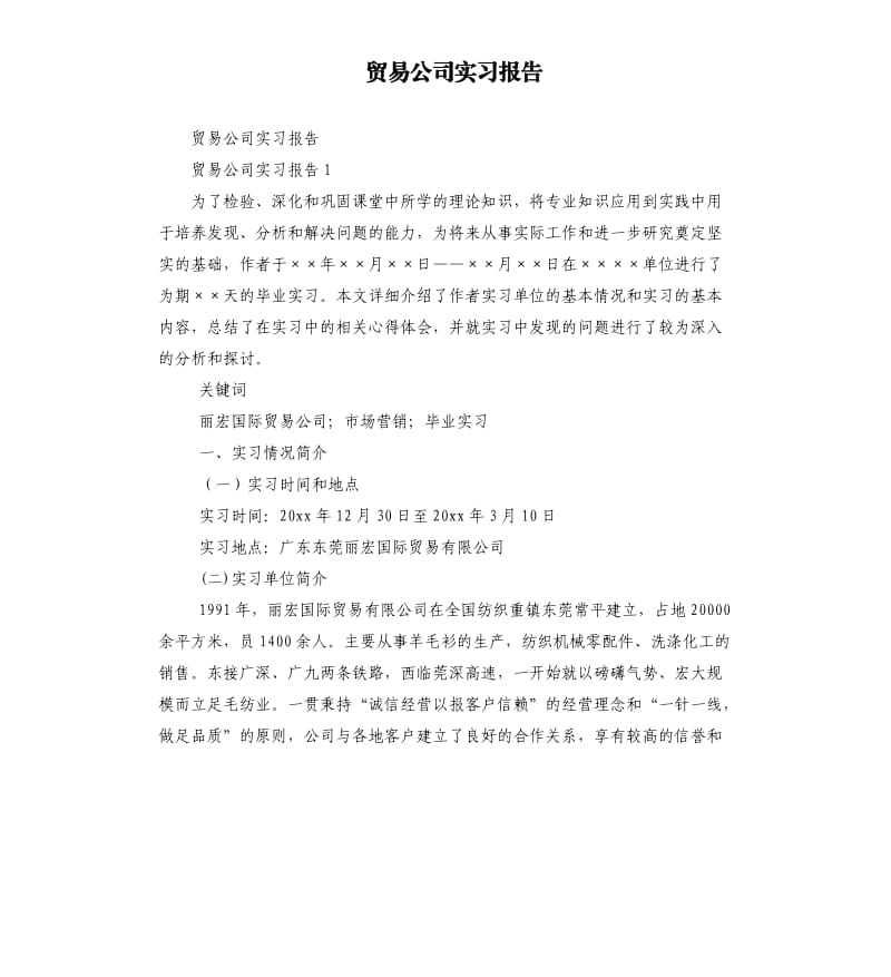 贸易公司实习报告.docx_第1页