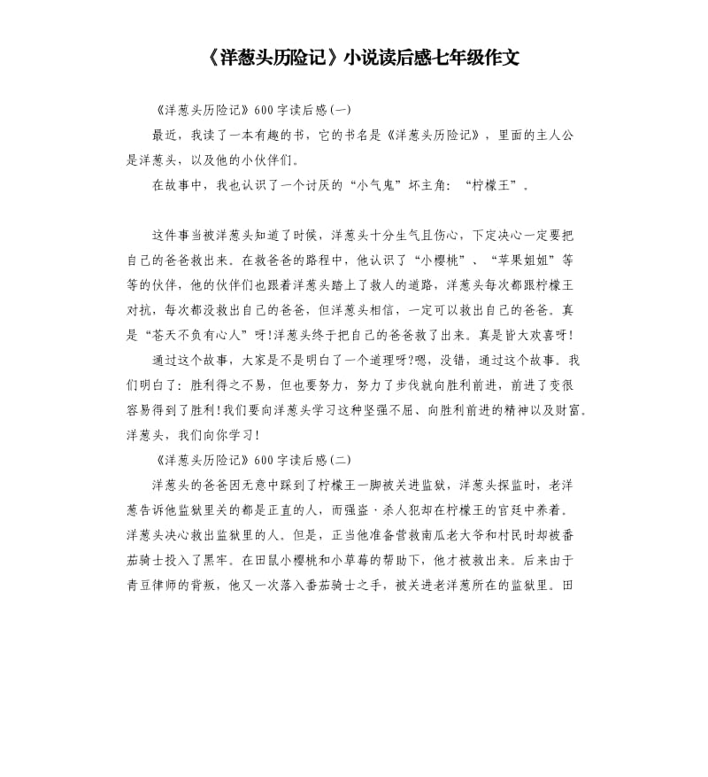 《洋蔥頭歷險(xiǎn)記》小說讀后感七年級作文.docx_第1頁