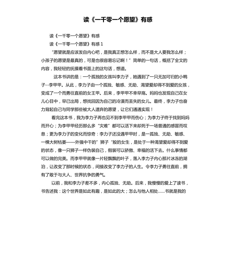 读《一千零一个愿望》有感.docx_第1页