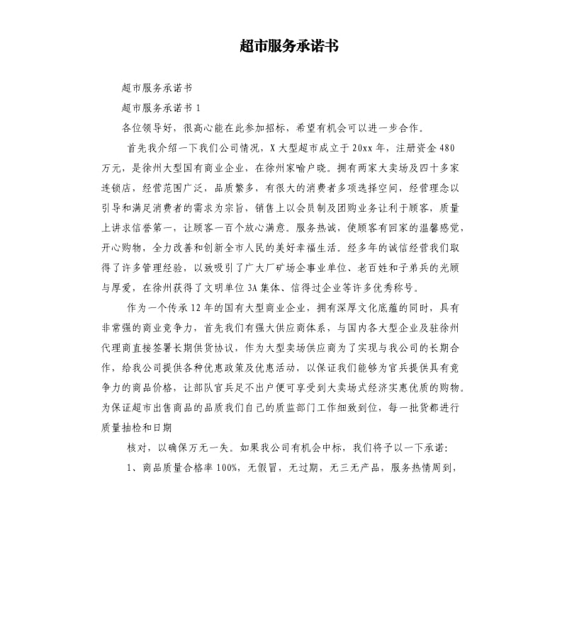 超市服務(wù)承諾書.docx_第1頁