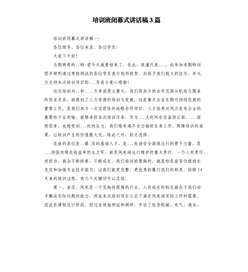 培训班闭幕式讲话稿3篇.docx_第1页