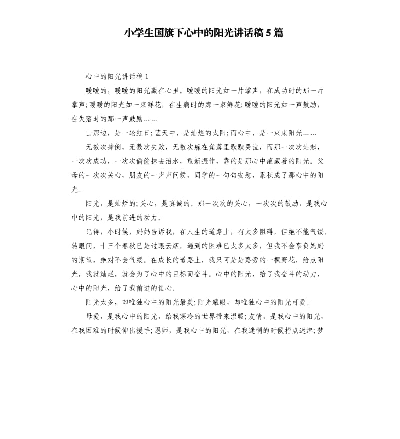 小学生国旗下心中的阳光讲话稿5篇.docx_第1页