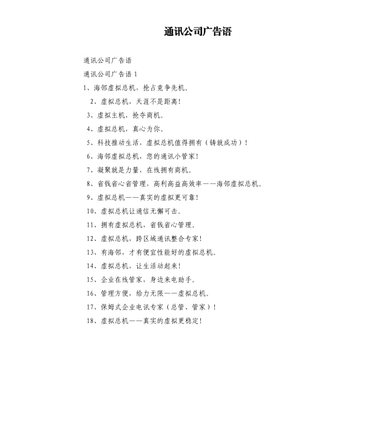 通讯公司广告语.docx_第1页