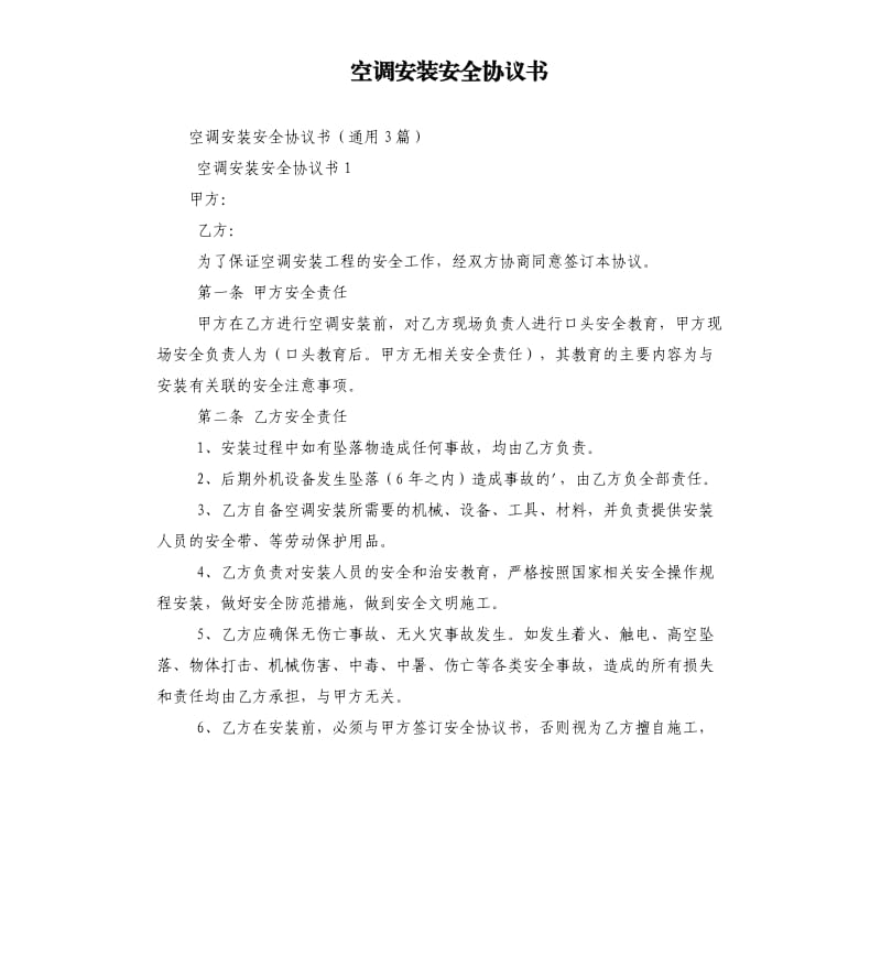 空調(diào)安裝安全協(xié)議書.docx_第1頁