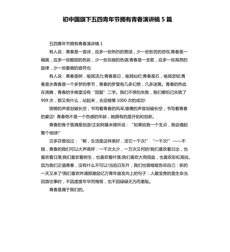 初中国旗下五四青年节拥有青春演讲稿5篇.docx_第1页