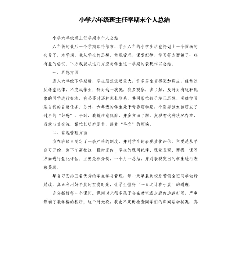 小学六年级班主任学期末个人总结.docx_第1页