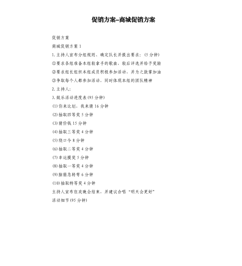 促销方案-商城促销方案.docx_第1页