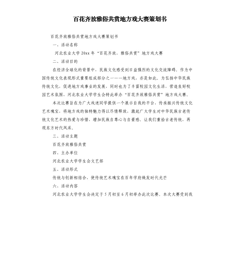 百花齊放雅俗共賞地方戲大賽策劃書.docx_第1頁