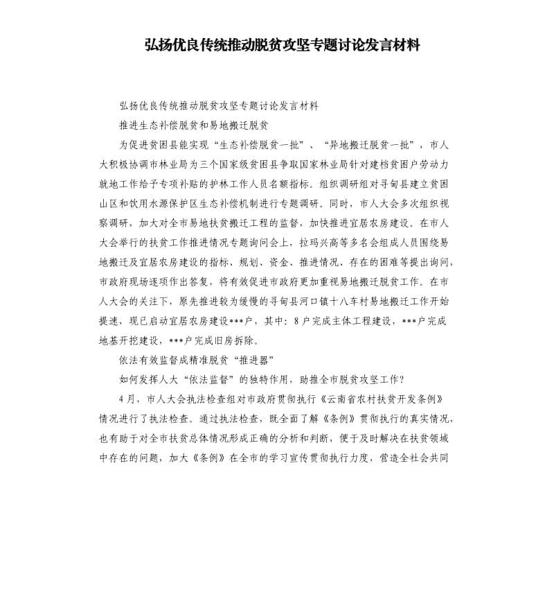 弘揚優(yōu)良傳統(tǒng)推動脫貧攻堅專題討論發(fā)言材料.docx_第1頁