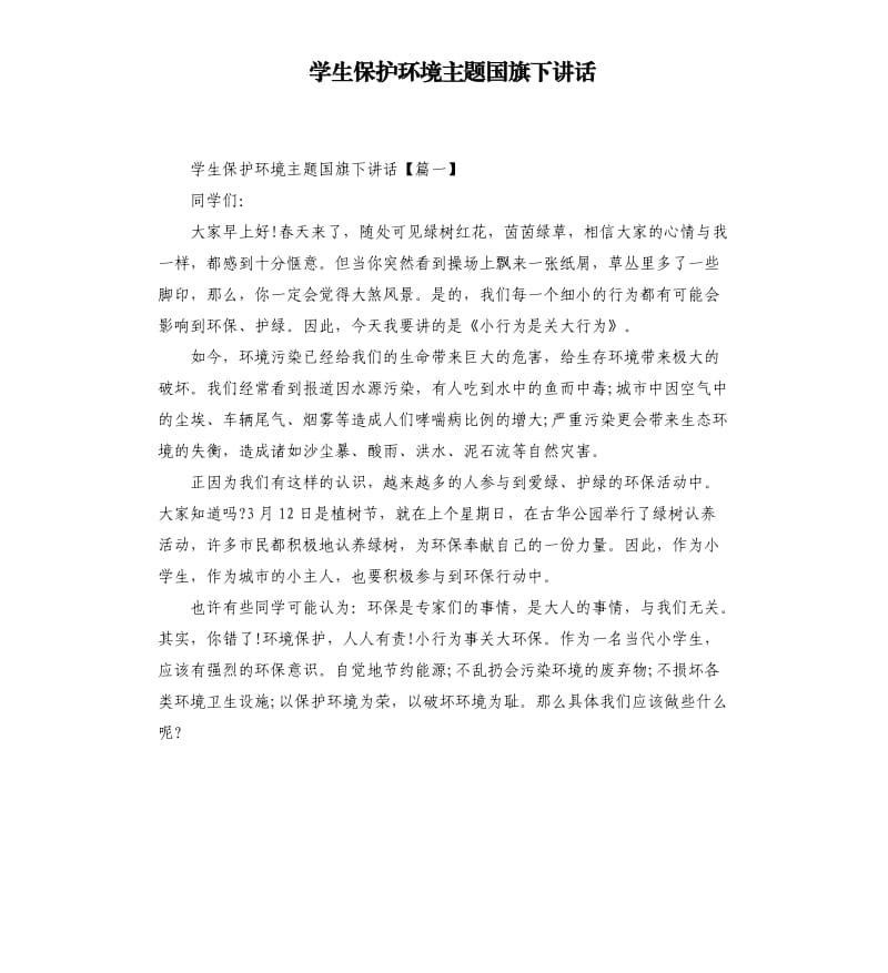 学生保护环境主题国旗下讲话.docx_第1页