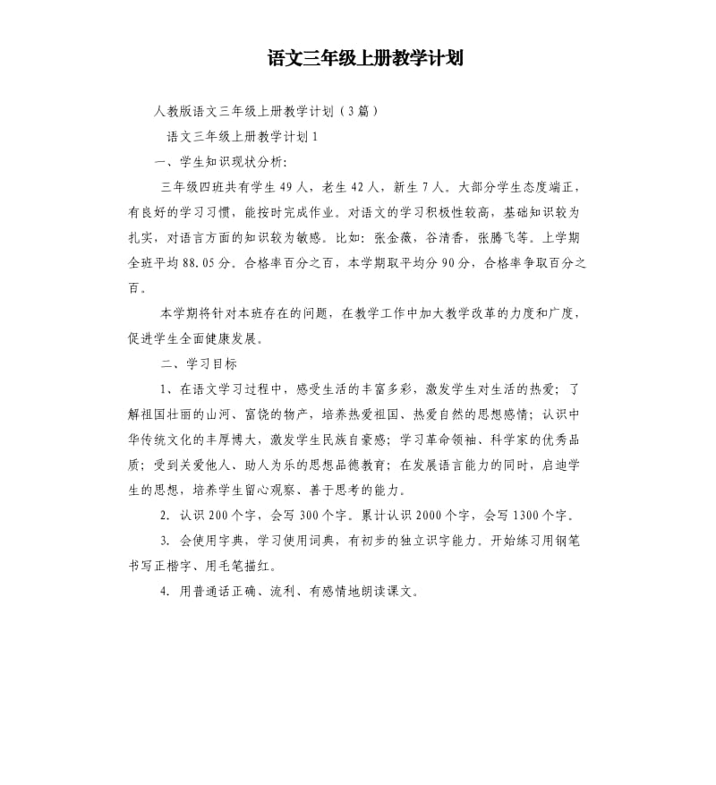 语文三年级上册教学计划.docx_第1页