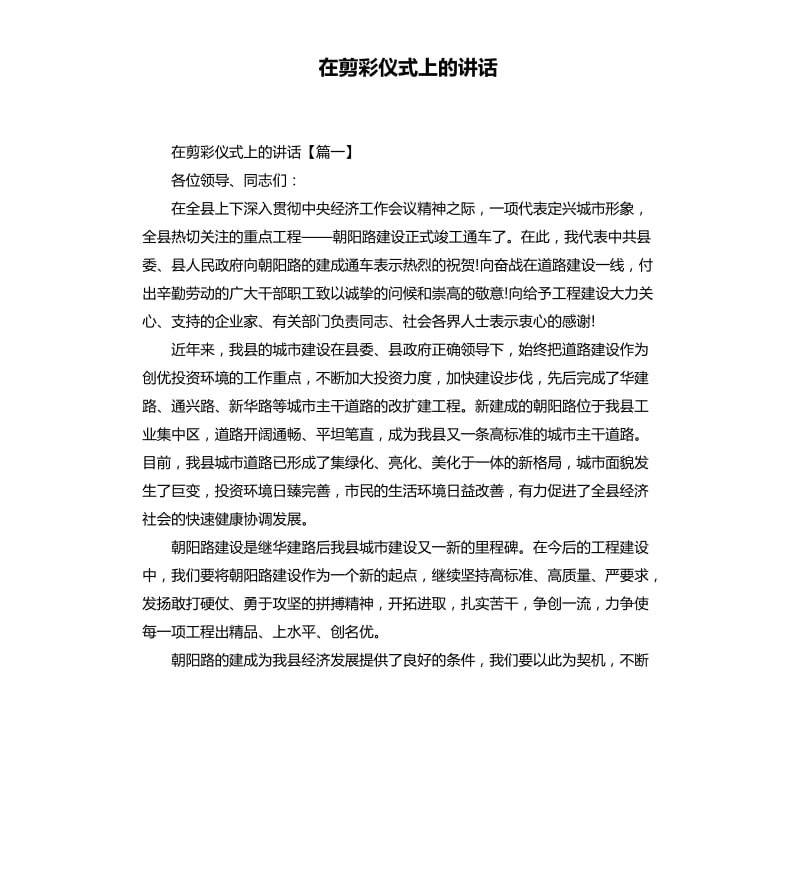 在剪彩仪式上的讲话.docx_第1页