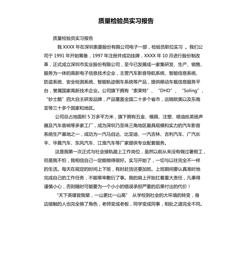 质量检验员实习报告.docx_第1页