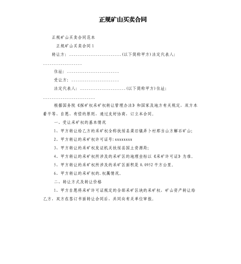 正規(guī)礦山買賣合同.docx_第1頁