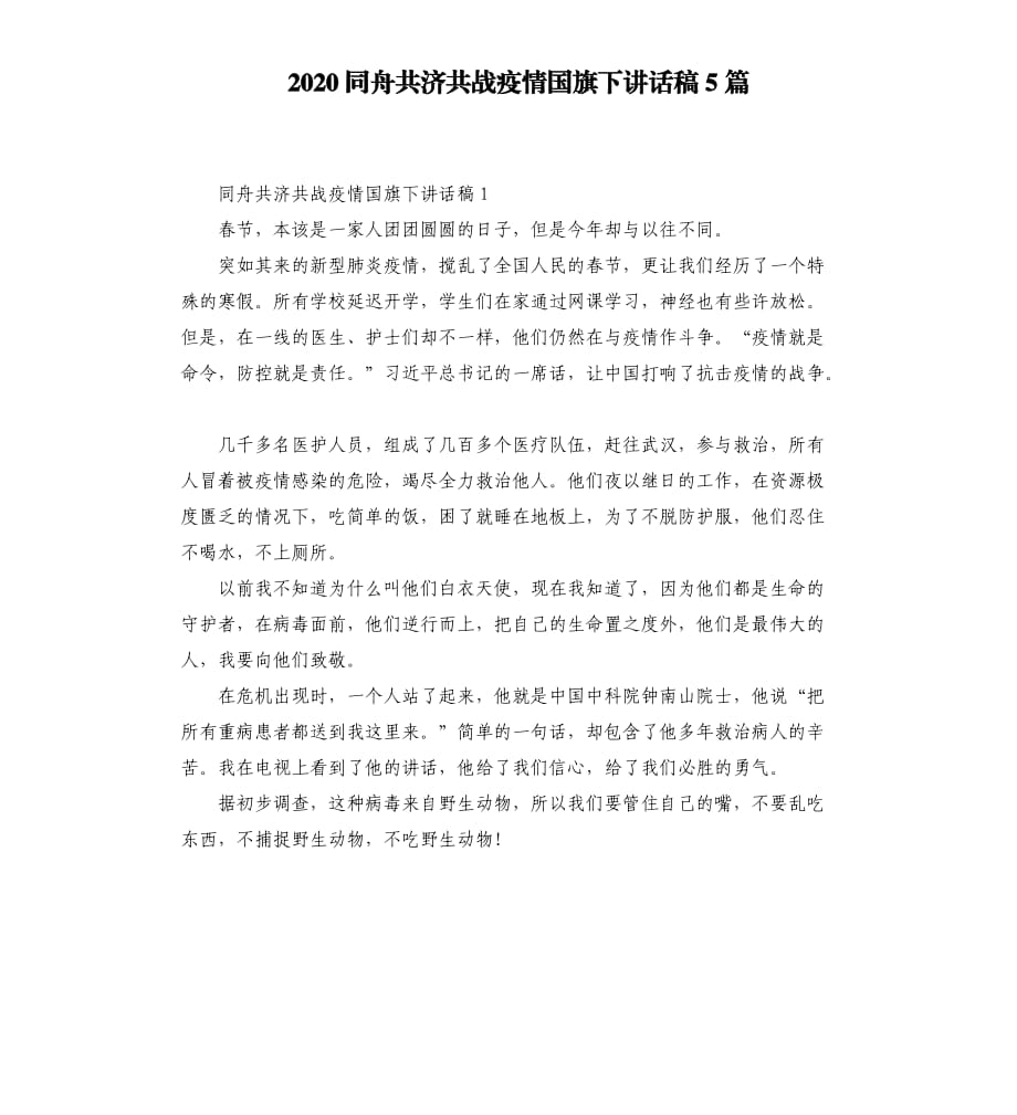 2020同舟共濟(jì)共戰(zhàn)疫情國旗下講話稿5篇.docx_第1頁