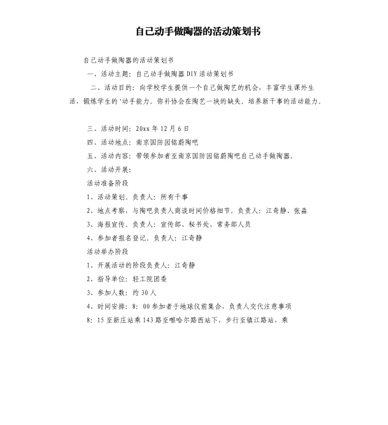 自己動手做陶器的活動策劃書.docx_第1頁