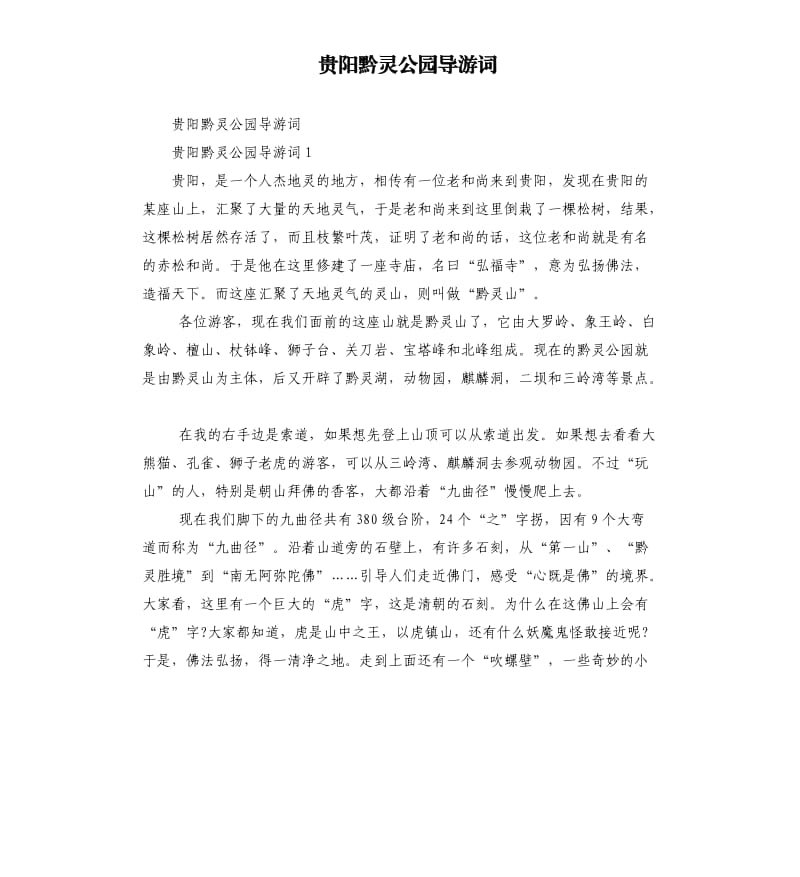 贵阳黔灵公园导游词.docx_第1页