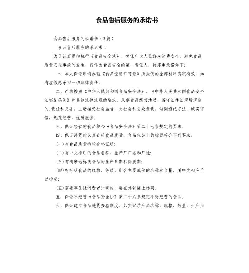 食品售后服务的承诺书.docx_第1页