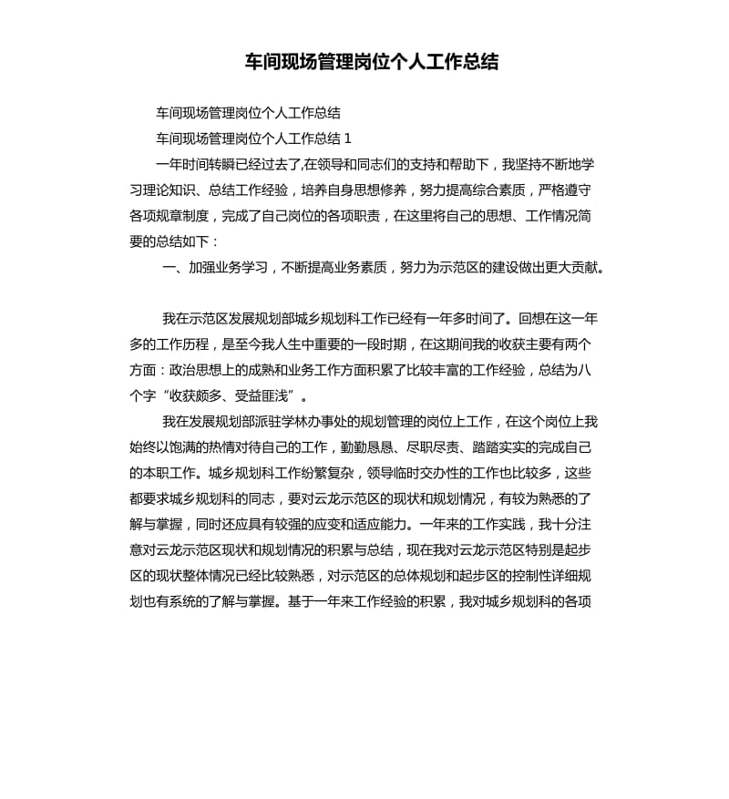 车间现场管理岗位个人工作总结.docx_第1页