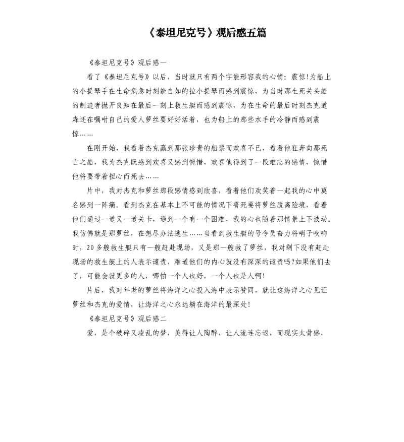 《泰坦尼克号》观后感五篇.docx_第1页