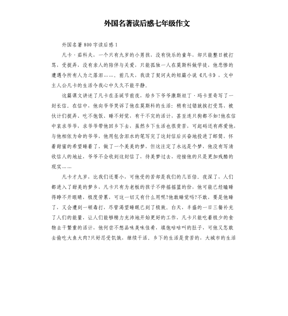 外國名著讀后感七年級作文.docx_第1頁